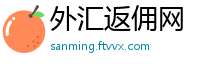 外汇返佣网